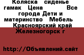 Коляска - сиденье-гамак › Цена ­ 9 500 - Все города Дети и материнство » Мебель   . Красноярский край,Железногорск г.